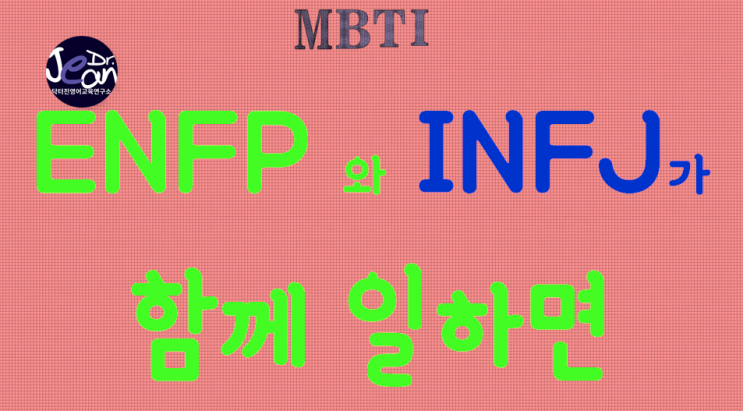  ENFP + INFJ 함께 일하면