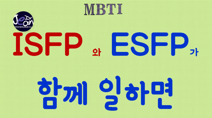  ISFP + ESFP 함께 일하면