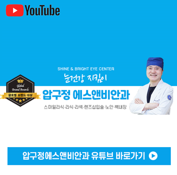 스마일라식병원추천 압구정 에스앤비안과 1