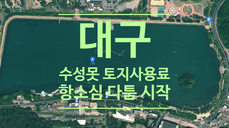  대구 '수성못 토지 사용료'두고 항소심 다툼 시작