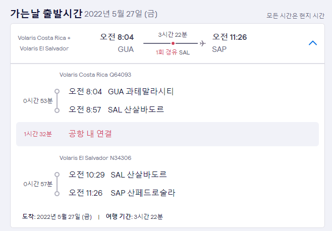  중남미 국제선(과테말라~온두라스) 구매 후기