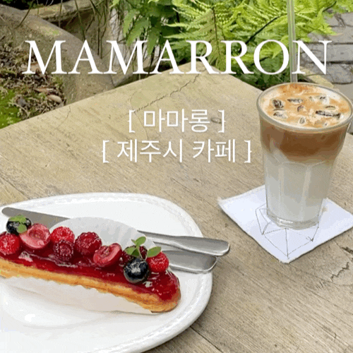 {제주시/카페} 마마롱 :: "프랑스 대표 디저트 에끌레어 먹어 보기" , 제주 카페 추천, 제주 에끌레어, 제주 애견동반카페