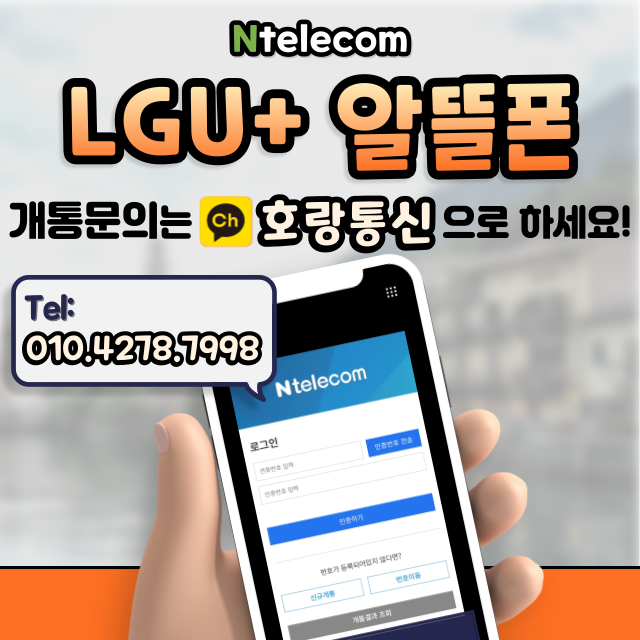 엘지 알뜰폰 Ntelecom 개통하는 방법을 알아보자 엘지 알뜰폰 Ntelecom 개통하는 방법을 알아보자