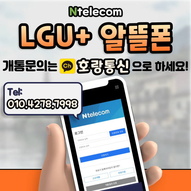 엘지 알뜰폰 Ntelecom 개통하는 방법을 알아보자