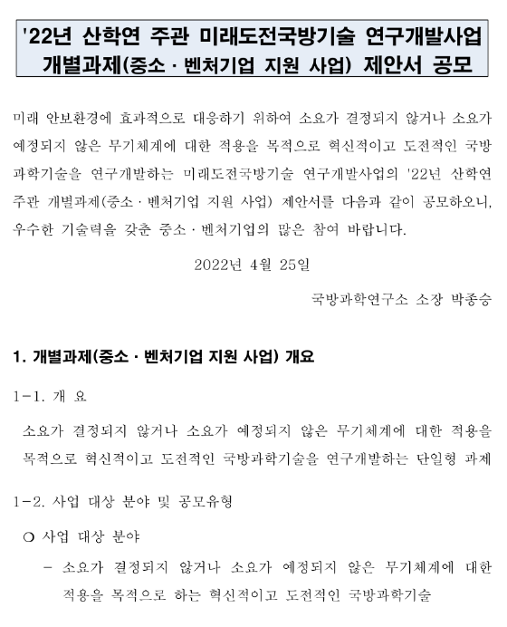 2022년 산학연 주관 미래도전국방기술 연구개발사업 개별과제(중소ㆍ벤처기업 지원 사업) 제안서 수정 공모 2022년 산학연 주관 미래도전국방기술 연구개발사업 개별과제(중소ㆍ벤처기업 지원 사업) 제안서 수정 공모