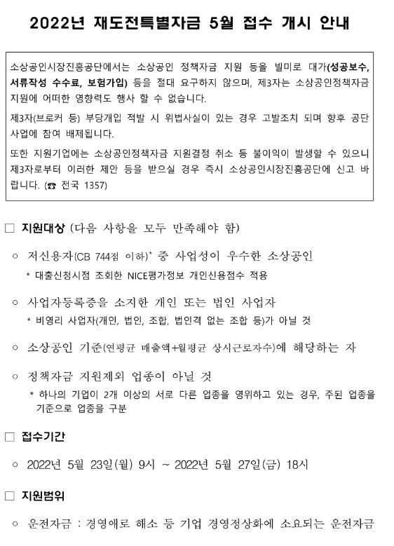 2022년 5월 재도전특별자금 접수 개시 안내 공고 2022년 5월 재도전특별자금 접수 개시 안내 공고