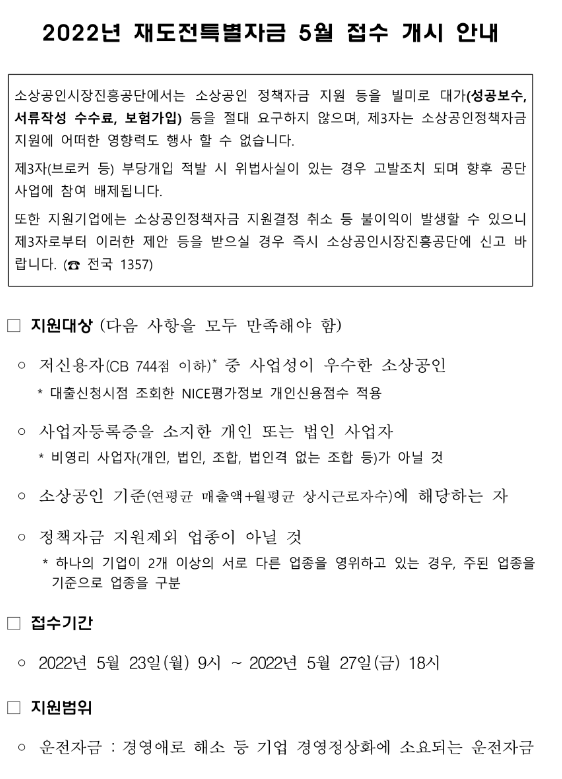 2022년 5월 재도전특별자금 접수 개시 안내 공고