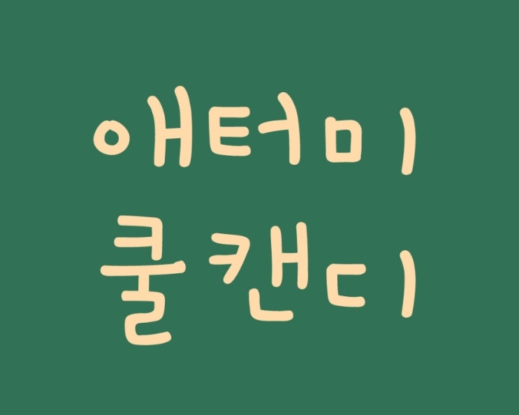  애터미 쿨캔디 한알이면  입안이 상쾌해져요.
