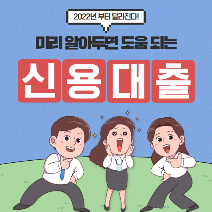  직장인 신용대출 7월부터 대환이나 추가대출 어려워진다!