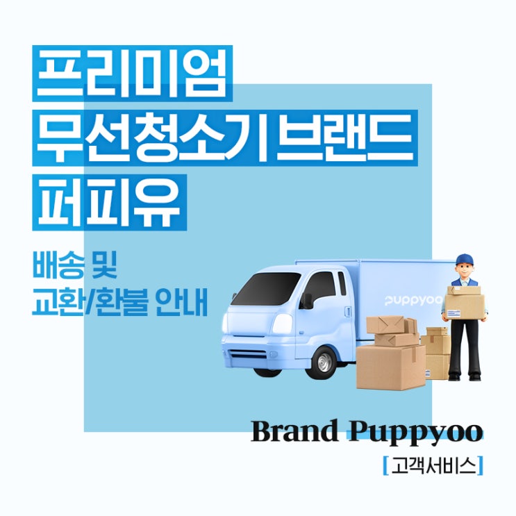  프리미엄 무선청소기 브랜드 퍼피유, 배송 및 교환/환불 안내