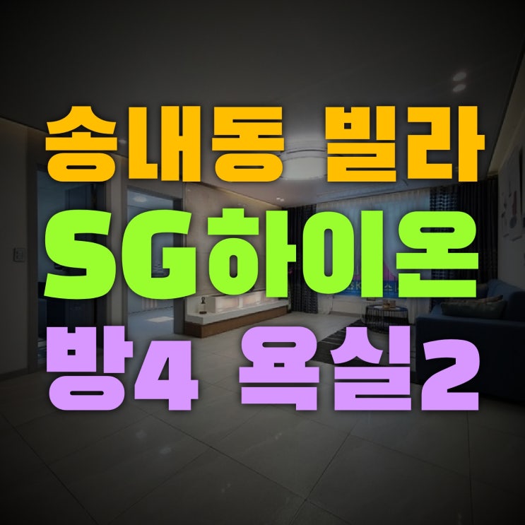 송내동 신축빌라 SG하이온 방4개 초특급 인테리어 구경하고 갑니다