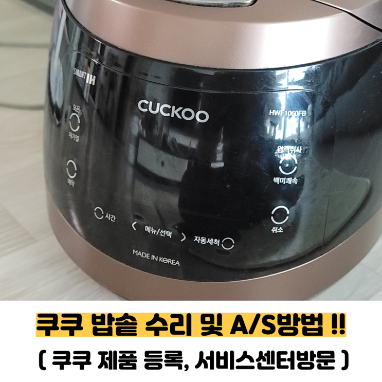  쿠쿠 밥솥 AS 안동센터 방문 후기에요.(고장증상,제품등록,인터넷 방문 접수 및 서비스센터 수리 방법)
