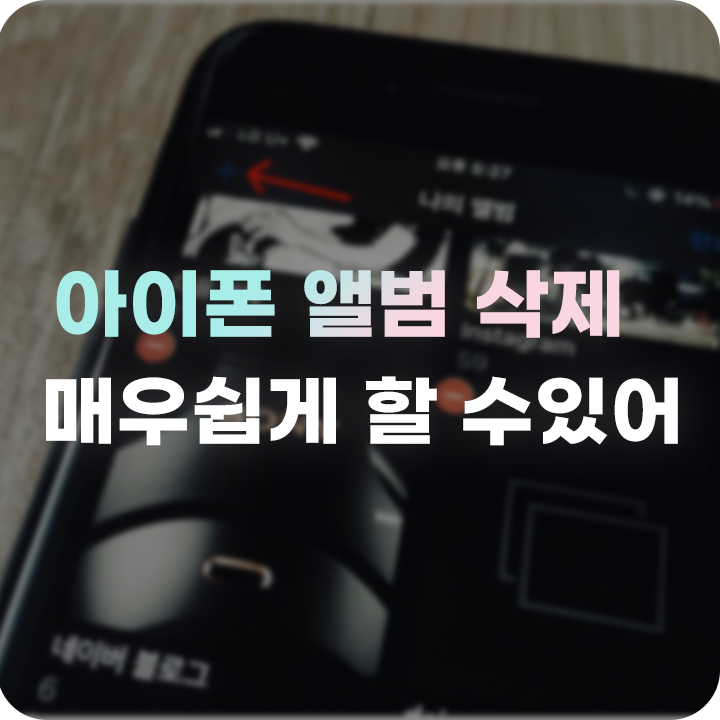  아이폰 앨범 삭제 사진 정리 쉽게 해보자