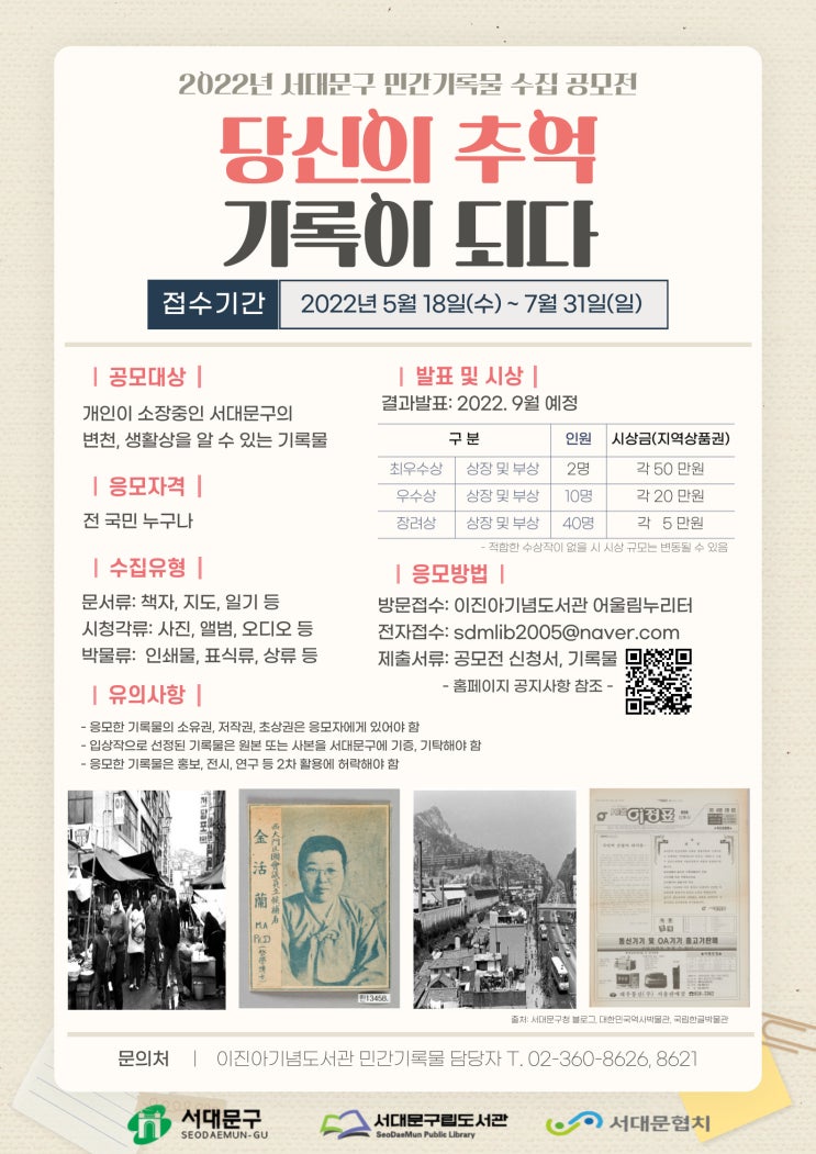  2022년 서대문구 민간기록물 수집 공모전 (~7.31)