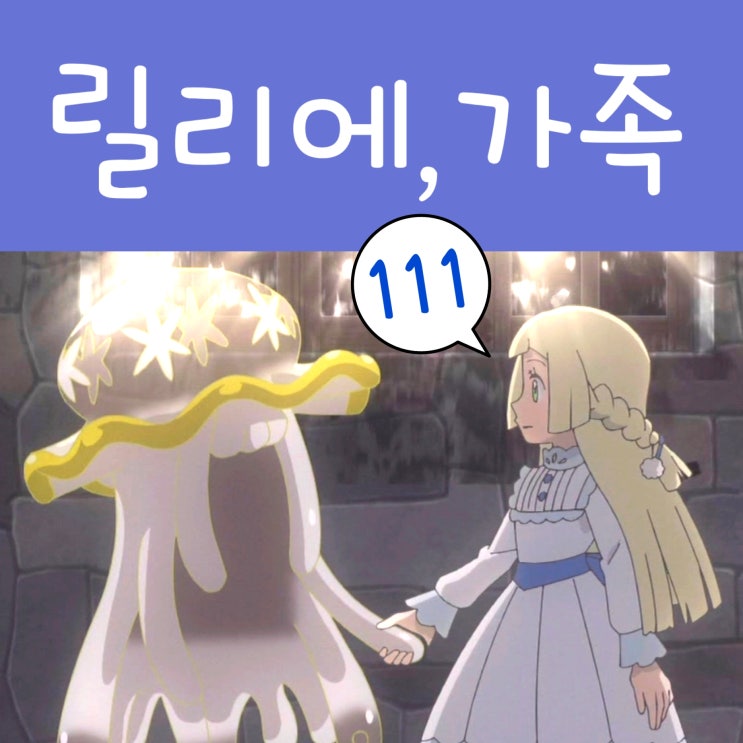 포켓몬스터 W 111화 릴리에 텅비드 가족상봉