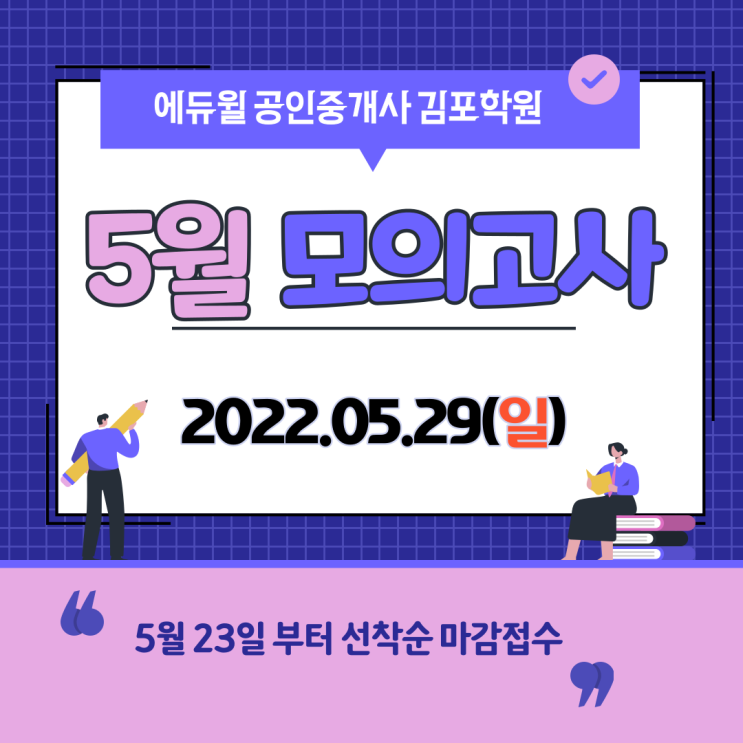 [김포 공인중개사학원] 에듀윌 5월 모의고사 사전안내 !!