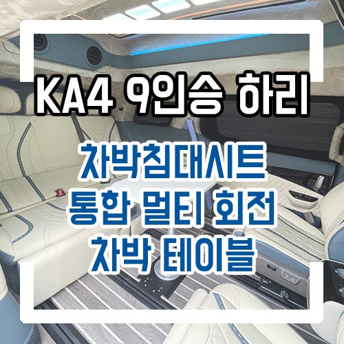  4세대 카니발 9인승 차박시트와 통합 멀티 회전시트로 편안하게 차박하세요!