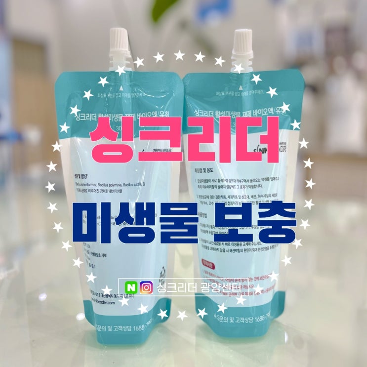  싱크리더 미생물 보충 넣는 방법ㅣ(씽크리더 SI818, SI808)