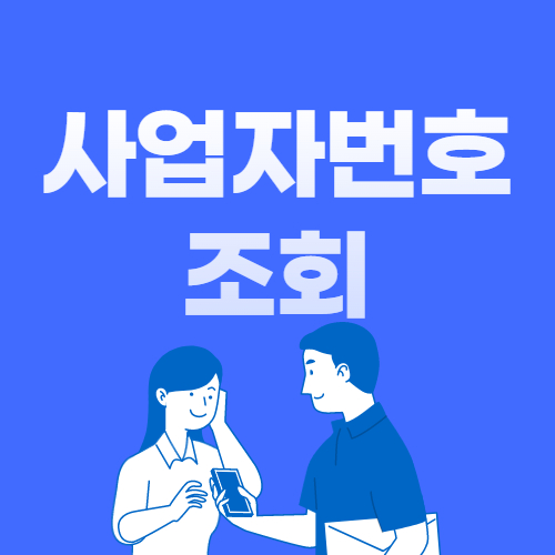  사업자 등록번호 조회 방법 3단계 - 개인, 법인