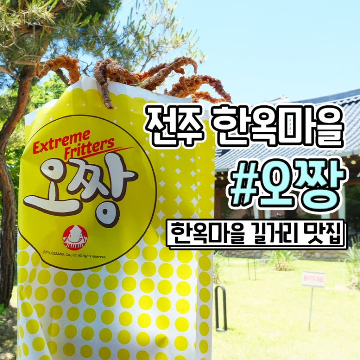  전주 오짱 한옥마을 길거리 음식 맛집 추천