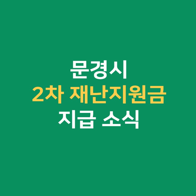  문경 재난지원금 지급 소식 (2차 지원금)