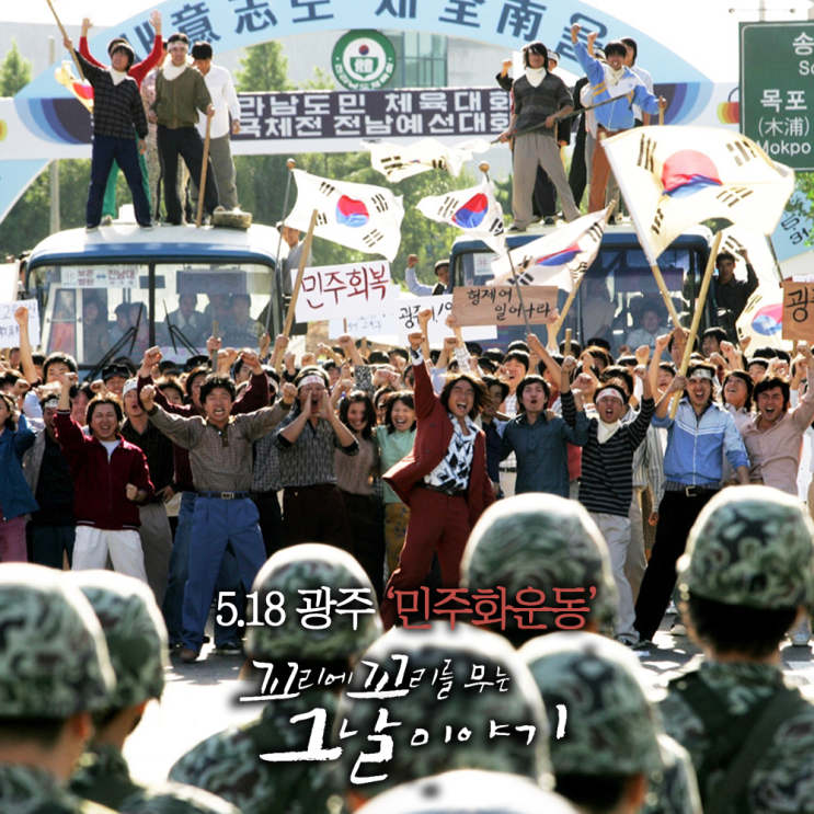꼬꼬무 <b>518 광주 민주화운동</b> 저항의 그날