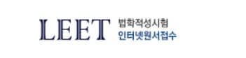 LEET (법학적성시험 일정 원서접수 시간 2022 리트 점수)