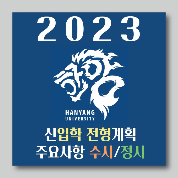  2023 한양대학교 미대 신입학 전형계획 주요사항 공지 :: 한양대 응용미술교육과 한양대 미대 한양대 모집요강 한양대 입시요강 한양대 입시전형 부산입시미술학원