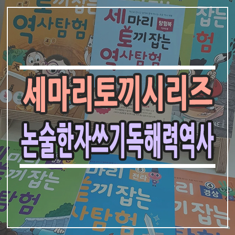  토끼 세 마리 잡아볼까? 세마리 토끼 잡는 시리즈, 세토독 구매인증이벤트까지