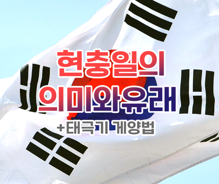  6월6일 현충일의 의미와 유래에 대해 알아봅시다