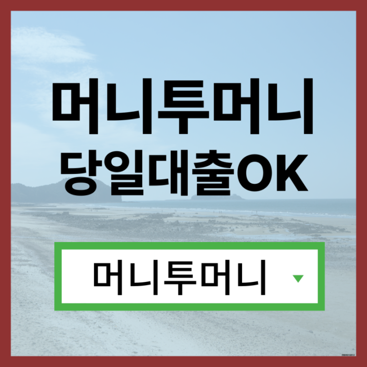  주부대출받고 싶을때 필독!