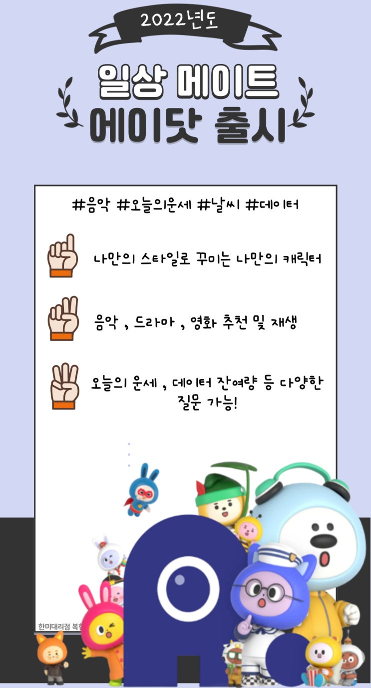  나만의 디지털 메이트 '에이닷' 출시!
