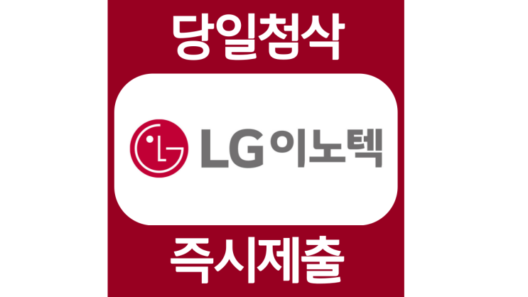 LG이노텍 신입 및 경력직원 자소서항목 자기소개서 자소서 문항 입사지원서 채용지원 작성방법 가이드라인 첨삭받기 LG이노텍 신입 및 경력직원 자소서항목 자기소개서 자소서 문항 입사지원서 채용지원 작성방법 가이드라인 첨삭받기