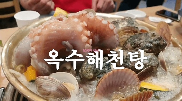  [옥수동] 삼원 옥수해천탕-문어야 미안해