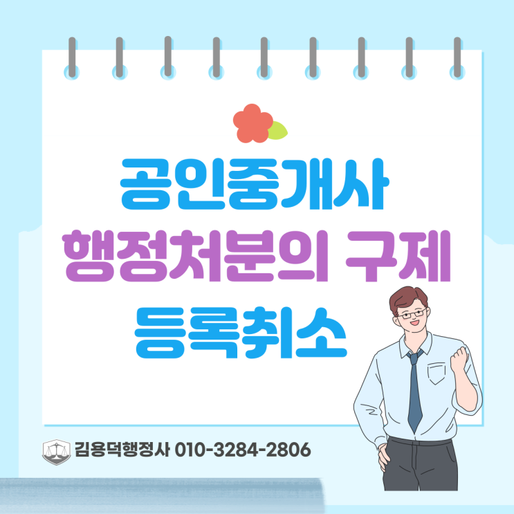  공인중개사 행정처분의 구제 등록 취소