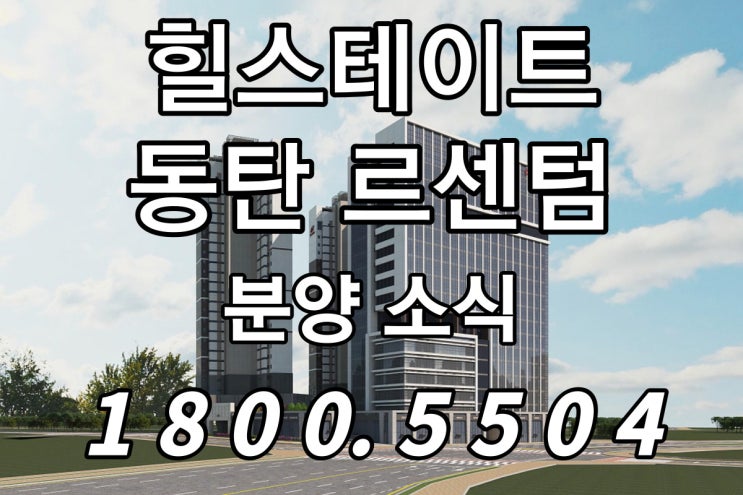  힐스테이트동탄르센텀 오피스 상가 분양가