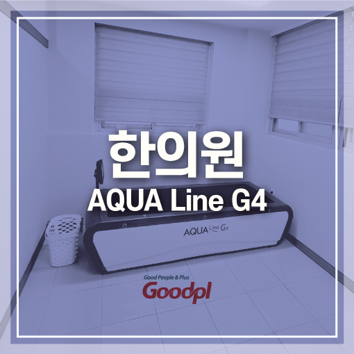  [대전] 아쿠아라인G4 설치사진｜수치료기 수압마사지 아쿠아베드