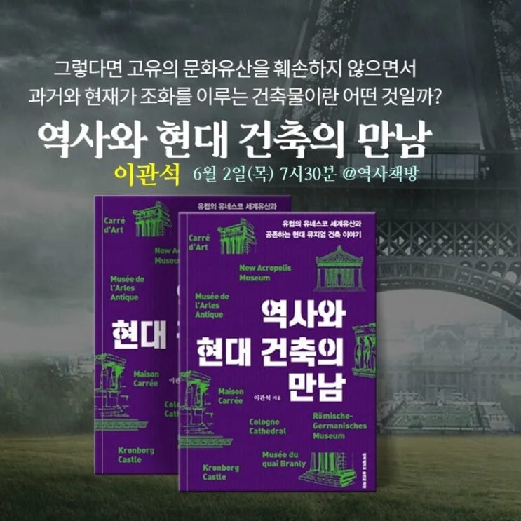  [북토크] <역사와 현대건축의 만남> 이관석 경희대 교수-역사책방 6.2(목) 7시 반