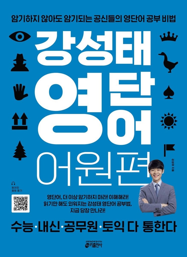 강성태영단어 어원편 장점 및 특징 (5가지) 강성태영단어 어원편 장점 및 특징 (5가지)
