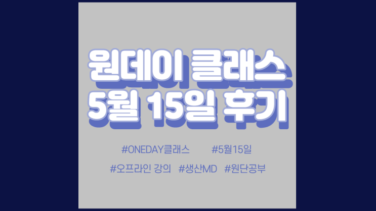 현소엠 원데이 클래스 진행 - 5월 15일 진행 후기