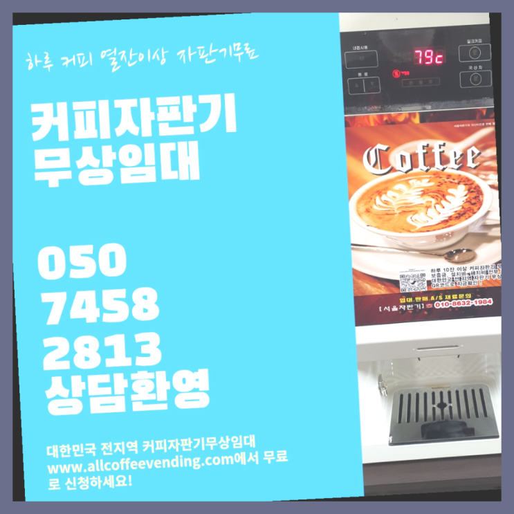  커피머신기렌탈 무상임대/렌탈/대여/판매 서울자판기 확인하세요