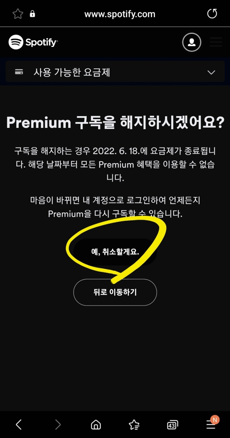  Spotify 스포티파이 구독해지방법. (무료체험후 취소하기)