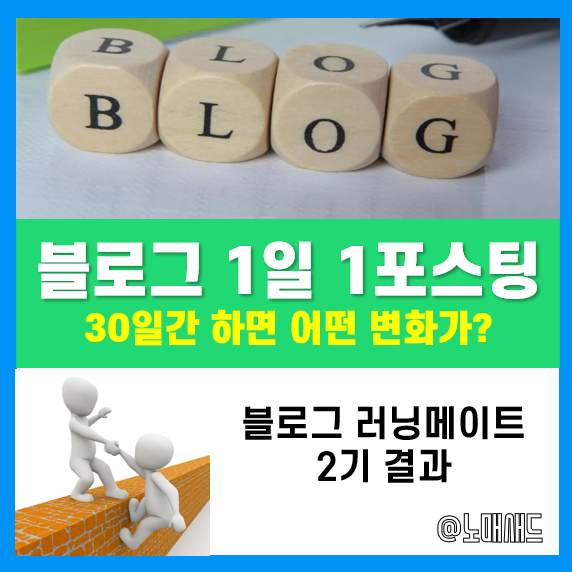 블로그 1일 1포스팅 효과가 이 정도라고? :: 블로그 러닝메이트 2기 결과 블로그 1일 1포스팅 효과가 이 정도라고? :: 블로그 러닝메이트 2기 결과