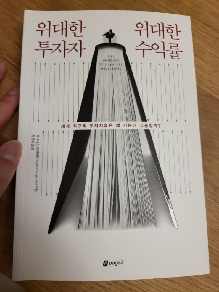 위대한 투자자 위대한 수익률 위대한 투자자 위대한 수익률