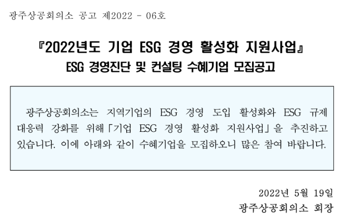 [광주] 2022년 ESG 경영 활성화(ESG 경영진단 및 컨설팅) 지원사업 수혜기업 모집 공고