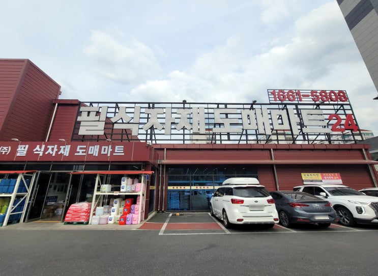  대전 갈마동 저렴하고 종류 많은 식자재마트 24시간영업 필식자재도매마트