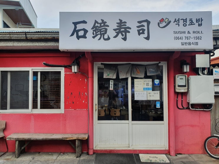  제주 서귀포 석경초밥 - 싱싱한 해산물, 초밥뿐만 아니라 롤도 맛있는 곳