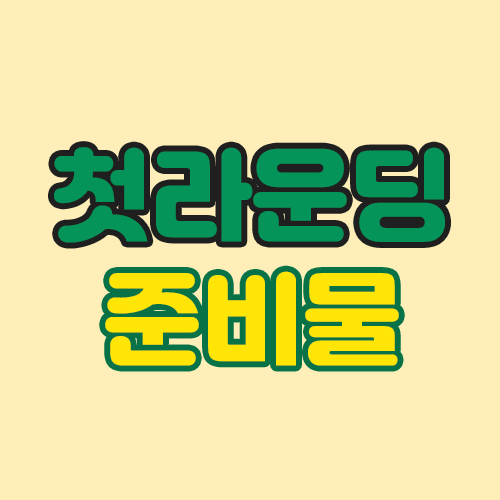  첫라운딩을 위한 준비물을 알아보자.