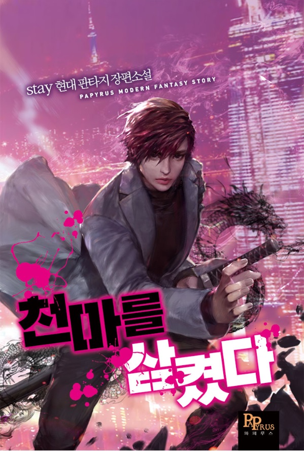  [웹소설]  천마를 삼켰다 리뷰