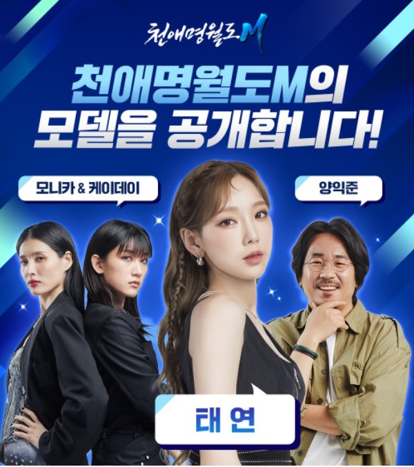  [천애명월도M] 모델 태연 선정/ TVC"태연편" 공개/ 사전예약/ 저택&신분시스템